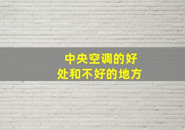 中央空调的好处和不好的地方