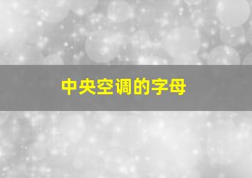 中央空调的字母