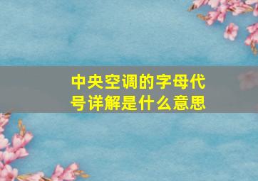 中央空调的字母代号详解是什么意思