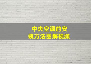 中央空调的安装方法图解视频