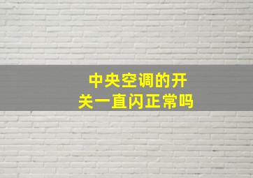 中央空调的开关一直闪正常吗