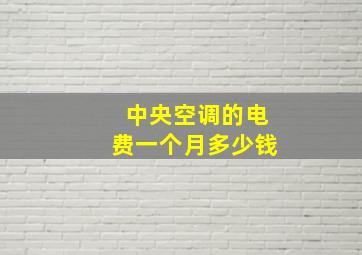 中央空调的电费一个月多少钱