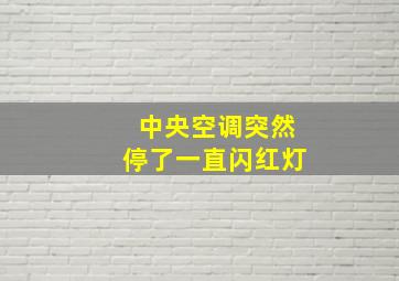 中央空调突然停了一直闪红灯