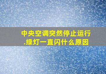 中央空调突然停止运行.绿灯一直闪什么原因