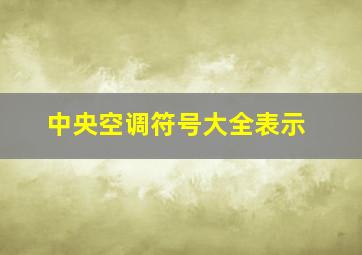 中央空调符号大全表示