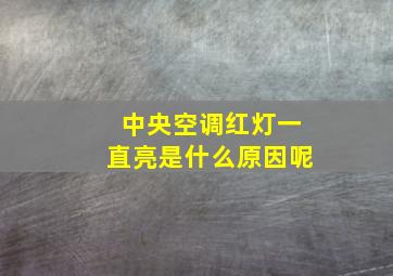 中央空调红灯一直亮是什么原因呢