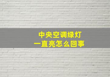 中央空调绿灯一直亮怎么回事