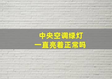 中央空调绿灯一直亮着正常吗