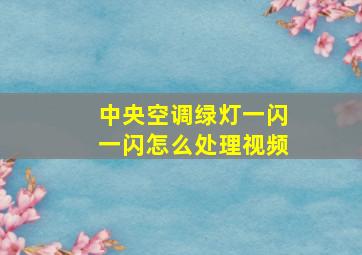 中央空调绿灯一闪一闪怎么处理视频