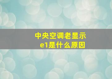 中央空调老显示e1是什么原因