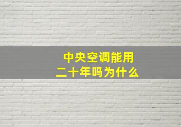 中央空调能用二十年吗为什么