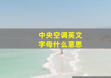 中央空调英文字母什么意思