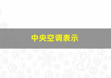 中央空调表示