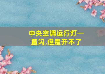 中央空调运行灯一直闪,但是开不了