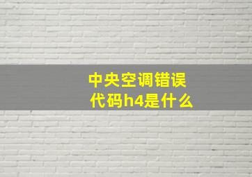 中央空调错误代码h4是什么