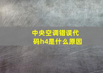 中央空调错误代码h4是什么原因