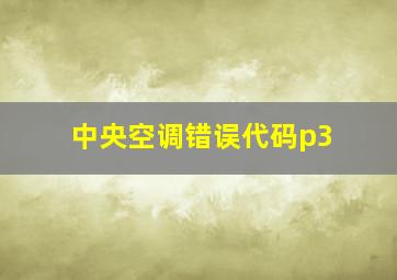 中央空调错误代码p3