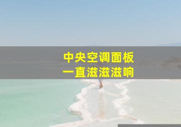 中央空调面板一直滋滋滋响