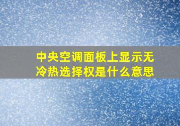 中央空调面板上显示无冷热选择权是什么意思