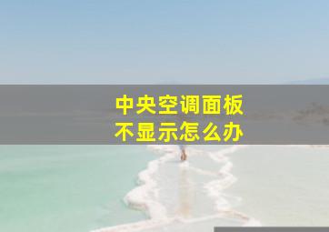 中央空调面板不显示怎么办