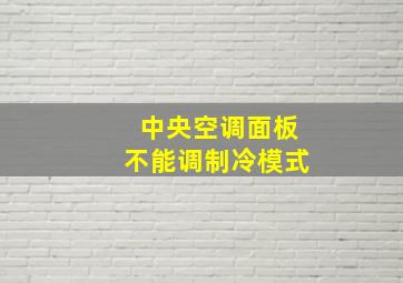 中央空调面板不能调制冷模式