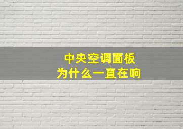 中央空调面板为什么一直在响