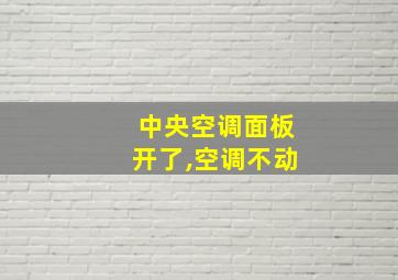 中央空调面板开了,空调不动