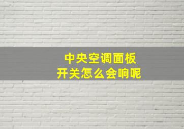 中央空调面板开关怎么会响呢