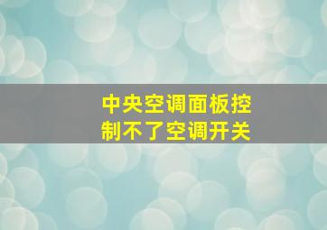 中央空调面板控制不了空调开关