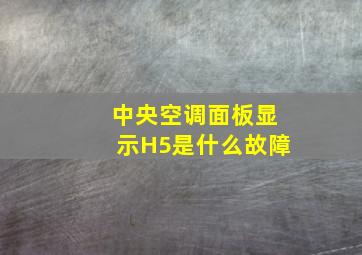 中央空调面板显示H5是什么故障