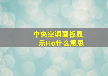 中央空调面板显示Ho什么意思