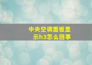 中央空调面板显示h3怎么回事