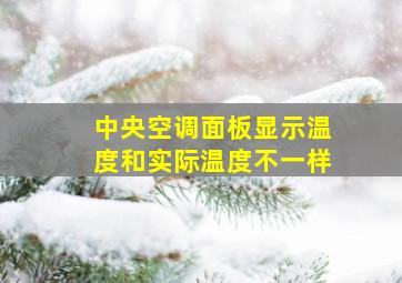 中央空调面板显示温度和实际温度不一样