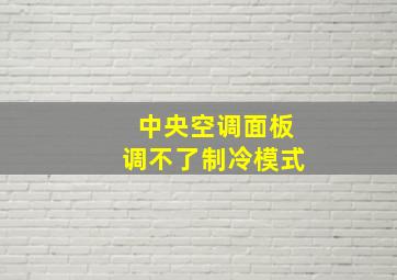 中央空调面板调不了制冷模式