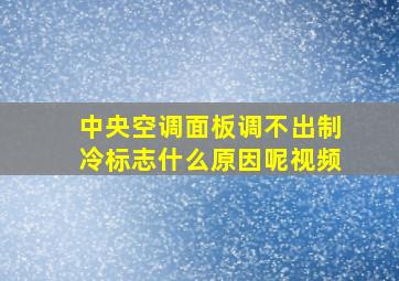 中央空调面板调不出制冷标志什么原因呢视频