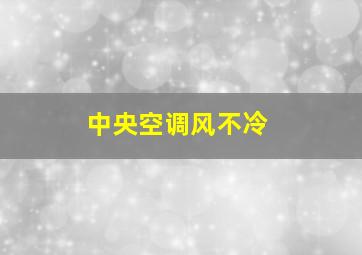 中央空调风不冷