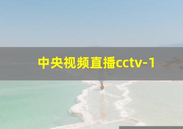 中央视频直播cctv-1