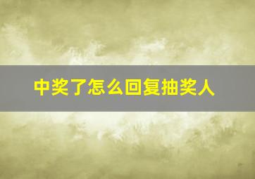 中奖了怎么回复抽奖人