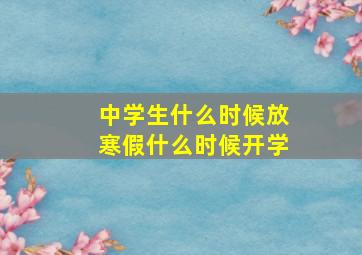 中学生什么时候放寒假什么时候开学