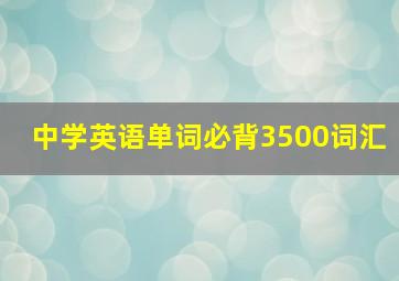 中学英语单词必背3500词汇