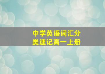 中学英语词汇分类速记高一上册