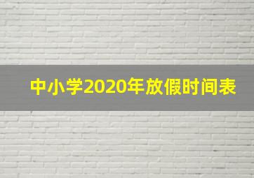 中小学2020年放假时间表