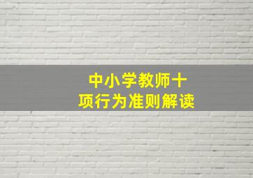 中小学教师十项行为准则解读