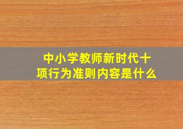 中小学教师新时代十项行为准则内容是什么