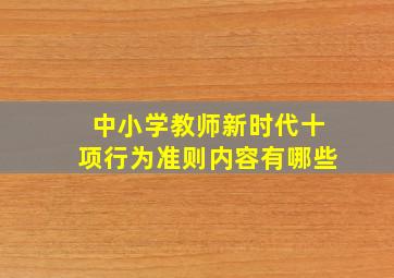 中小学教师新时代十项行为准则内容有哪些