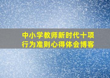 中小学教师新时代十项行为准则心得体会博客