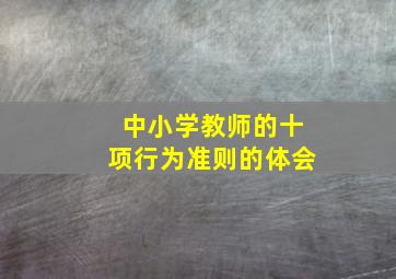 中小学教师的十项行为准则的体会