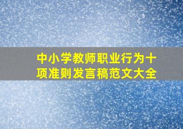 中小学教师职业行为十项准则发言稿范文大全