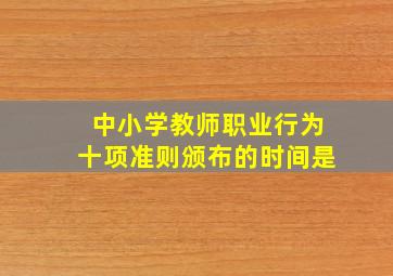 中小学教师职业行为十项准则颁布的时间是