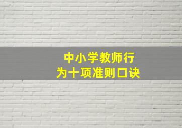 中小学教师行为十项准则口诀